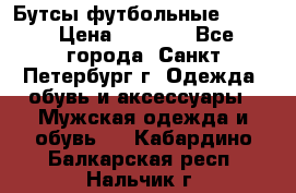 Бутсы футбольные lotto › Цена ­ 2 800 - Все города, Санкт-Петербург г. Одежда, обувь и аксессуары » Мужская одежда и обувь   . Кабардино-Балкарская респ.,Нальчик г.